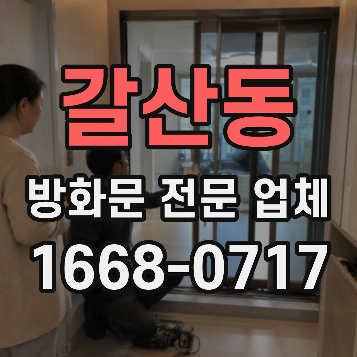 갈산동 방화문 전문 업체