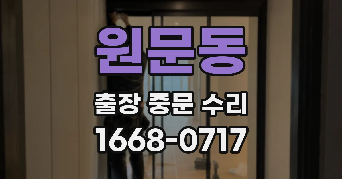 원문동 출장 중문 수리