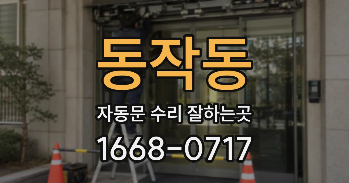 동작동 자동문 수리 잘하는곳