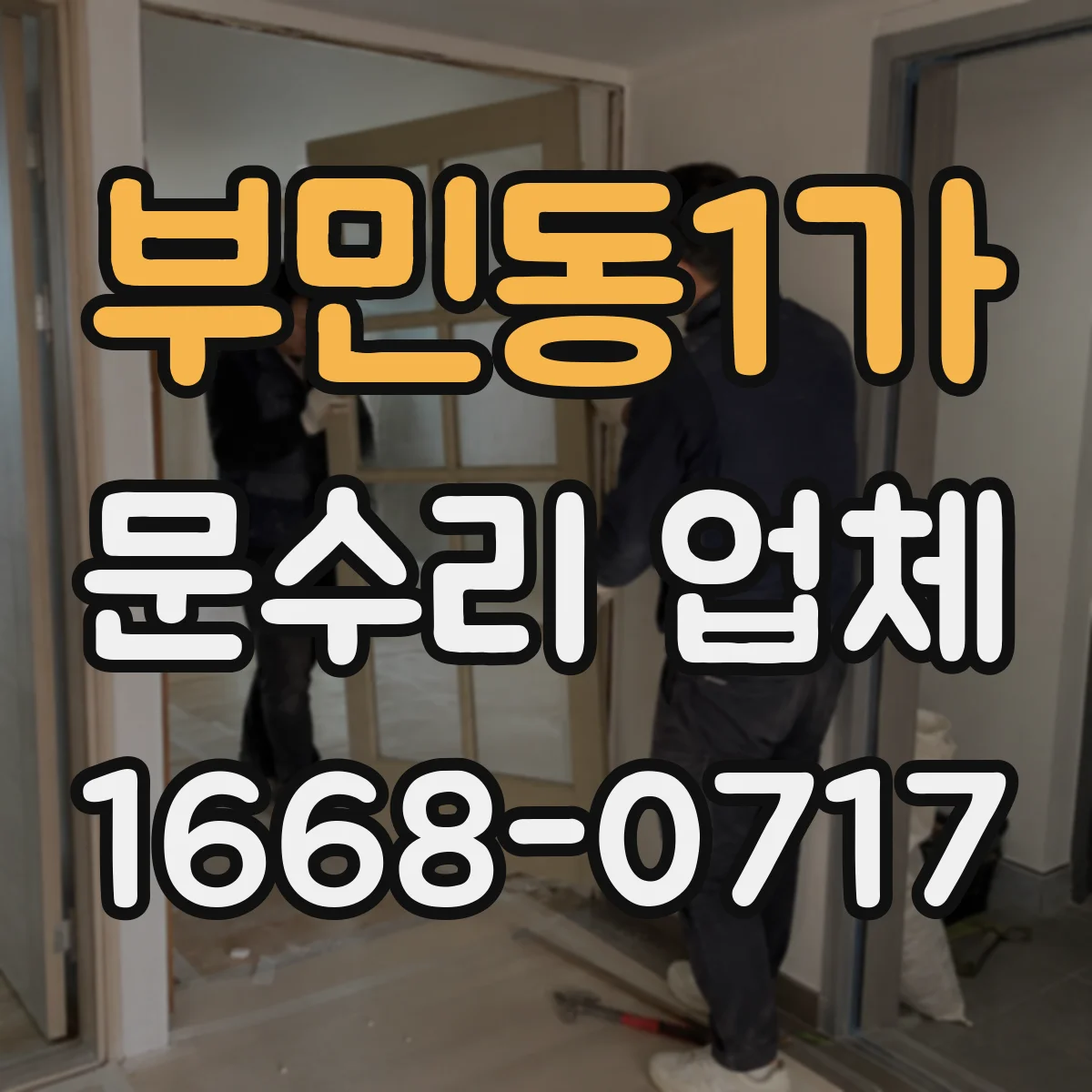 부민동1가 문수리 업체