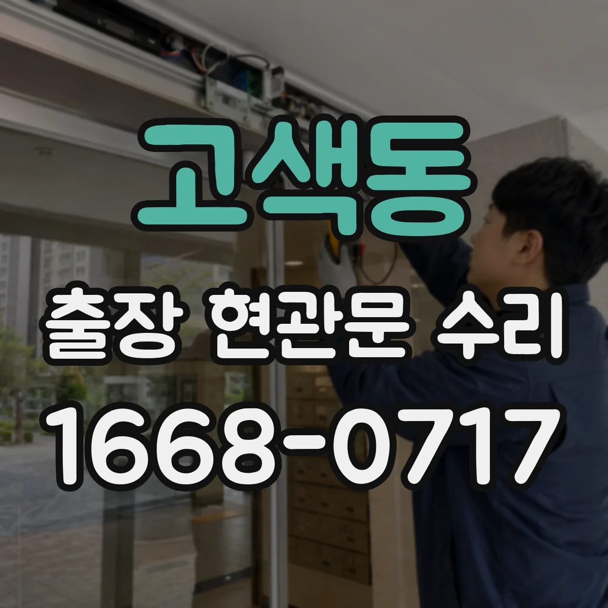 고색동 출장 현관문 수리