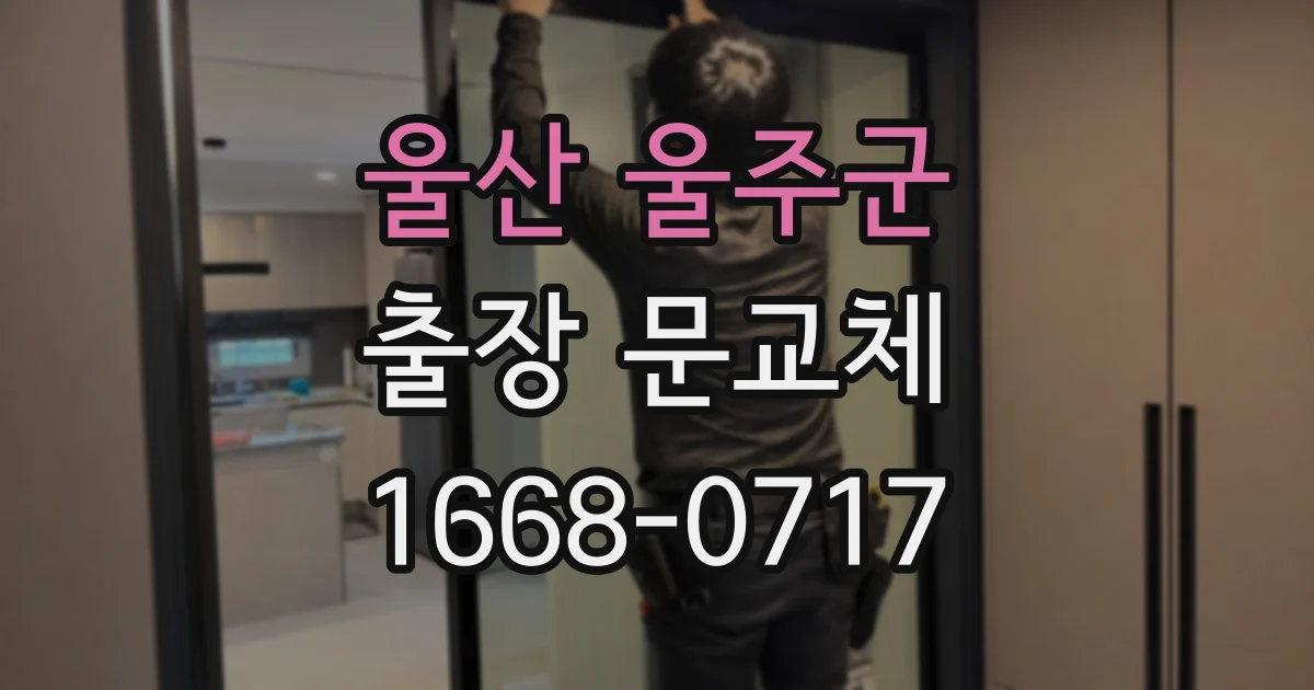 울산 울주군 출장 문교체