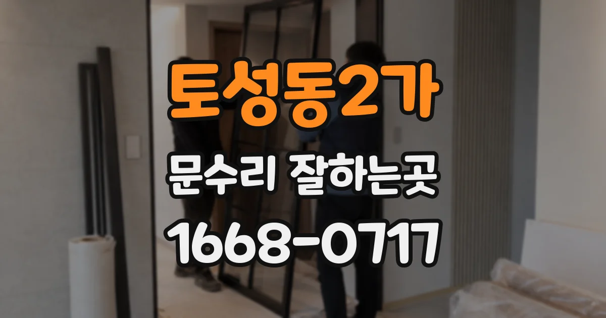 토성동2가 문수리 잘하는곳