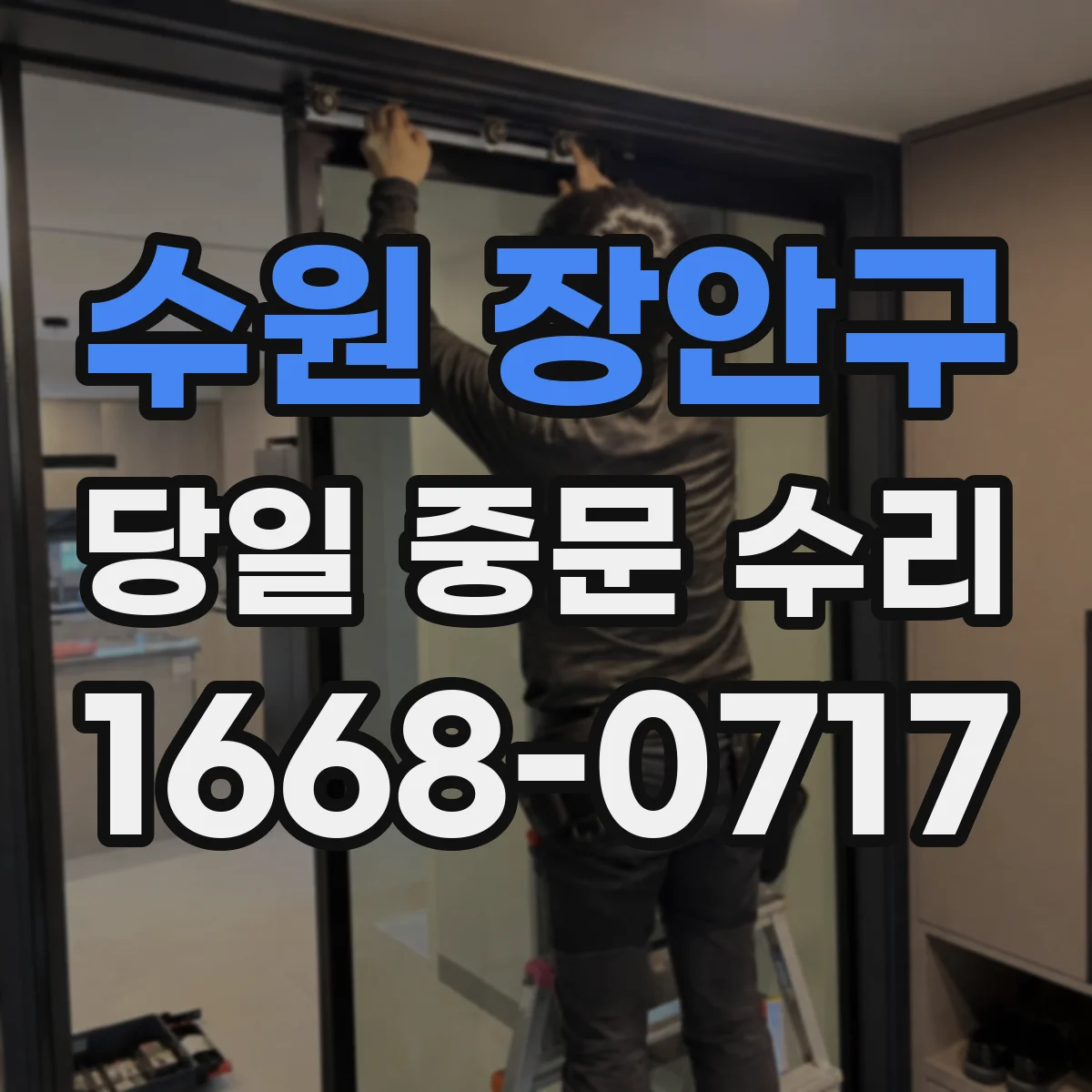 수원 장안구 당일 중문 수리