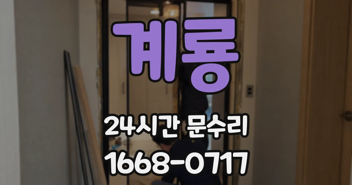 계룡 24시간 문수리