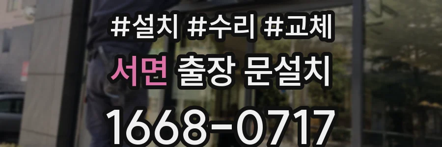 서면 출장 문설치
