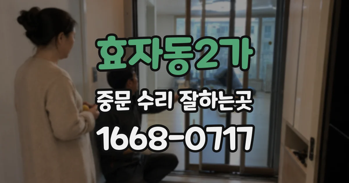 효자동2가 중문 수리 잘하는곳