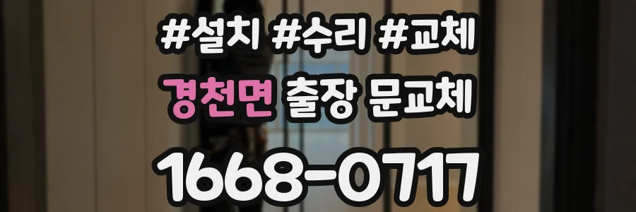 경천면 출장 문교체