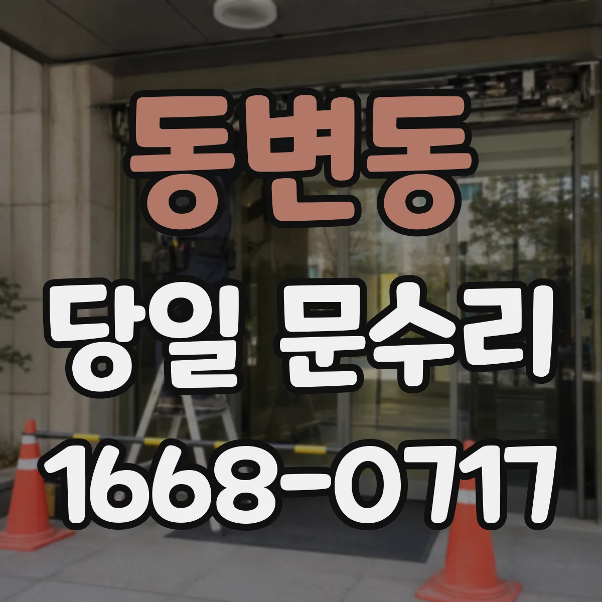 동변동 당일 문수리