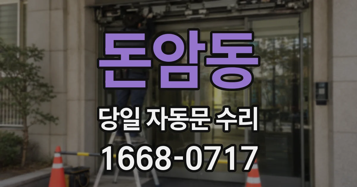 돈암동 당일 자동문 수리