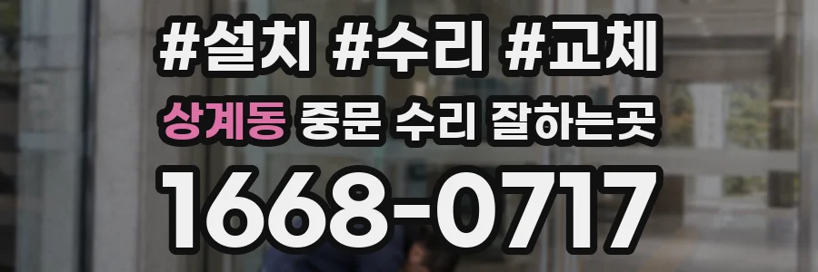 상계동 중문 수리 잘하는곳