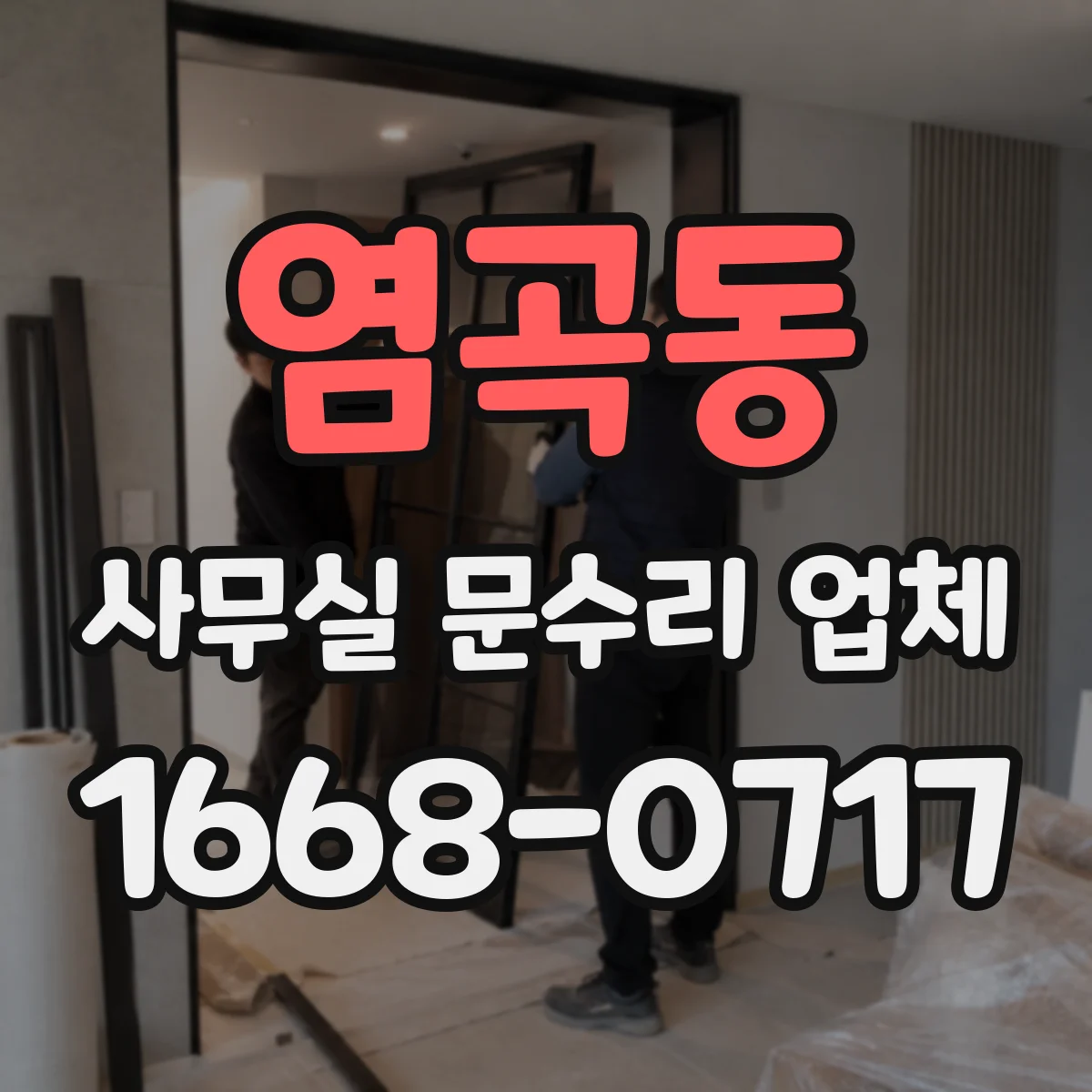 염곡동 사무실 문수리 업체