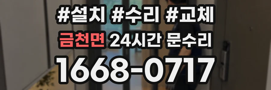 금천면 24시간 문수리