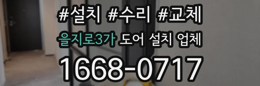 을지로3가 도어 설치 업체