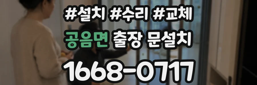 공음면 출장 문설치