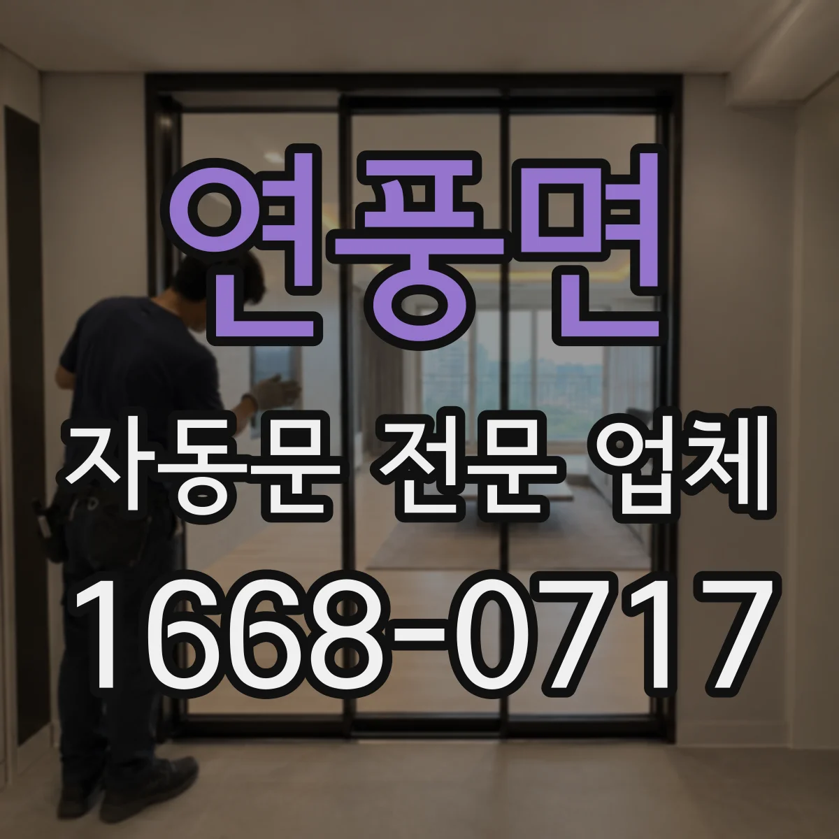 연풍면 자동문 전문 업체