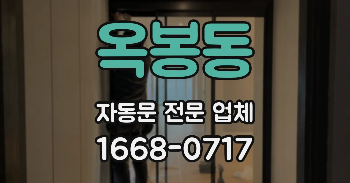 옥봉동 자동문 전문 업체