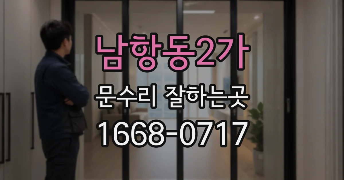 남항동2가 문수리 잘하는곳