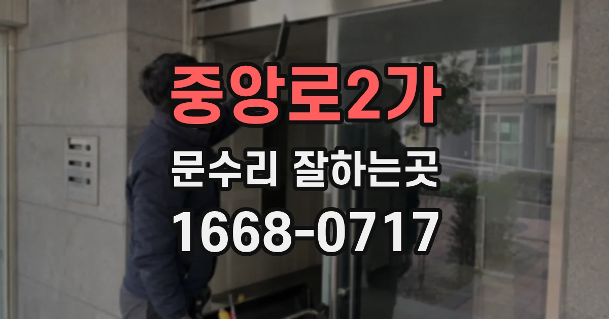 중앙로2가 문수리 잘하는곳