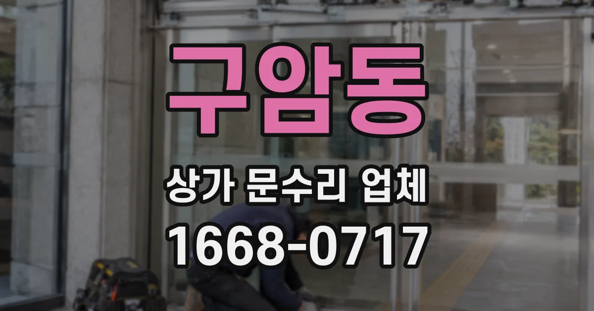 구암동 상가 문수리 업체