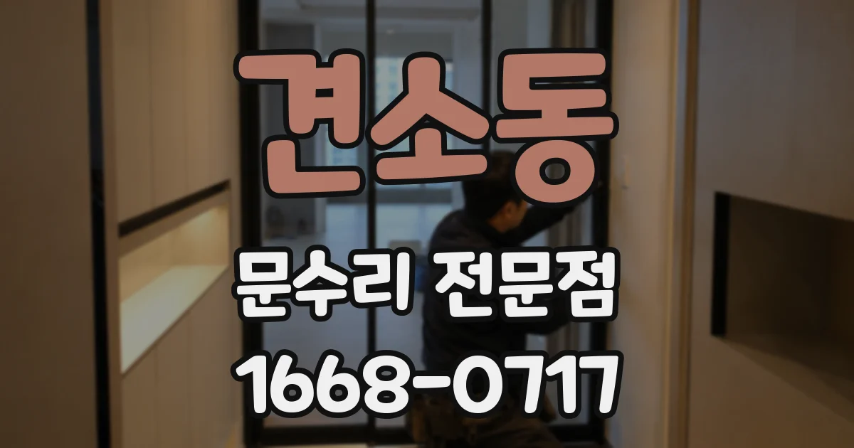 견소동 문수리 전문점