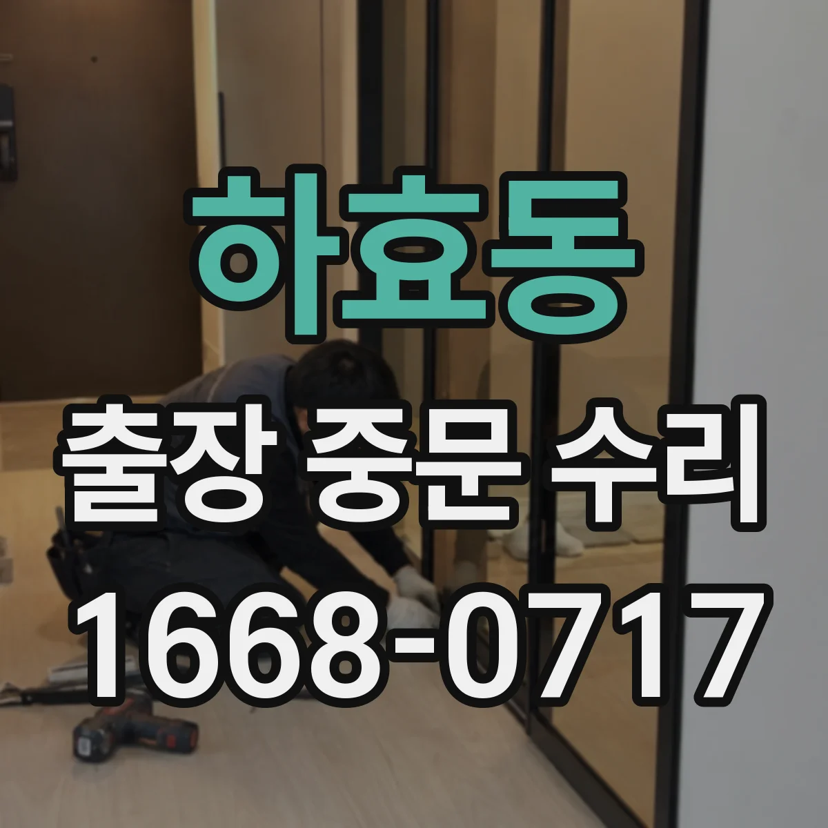 하효동 출장 중문 수리