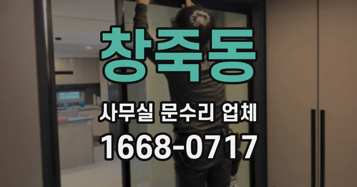 창죽동 사무실 문수리 업체