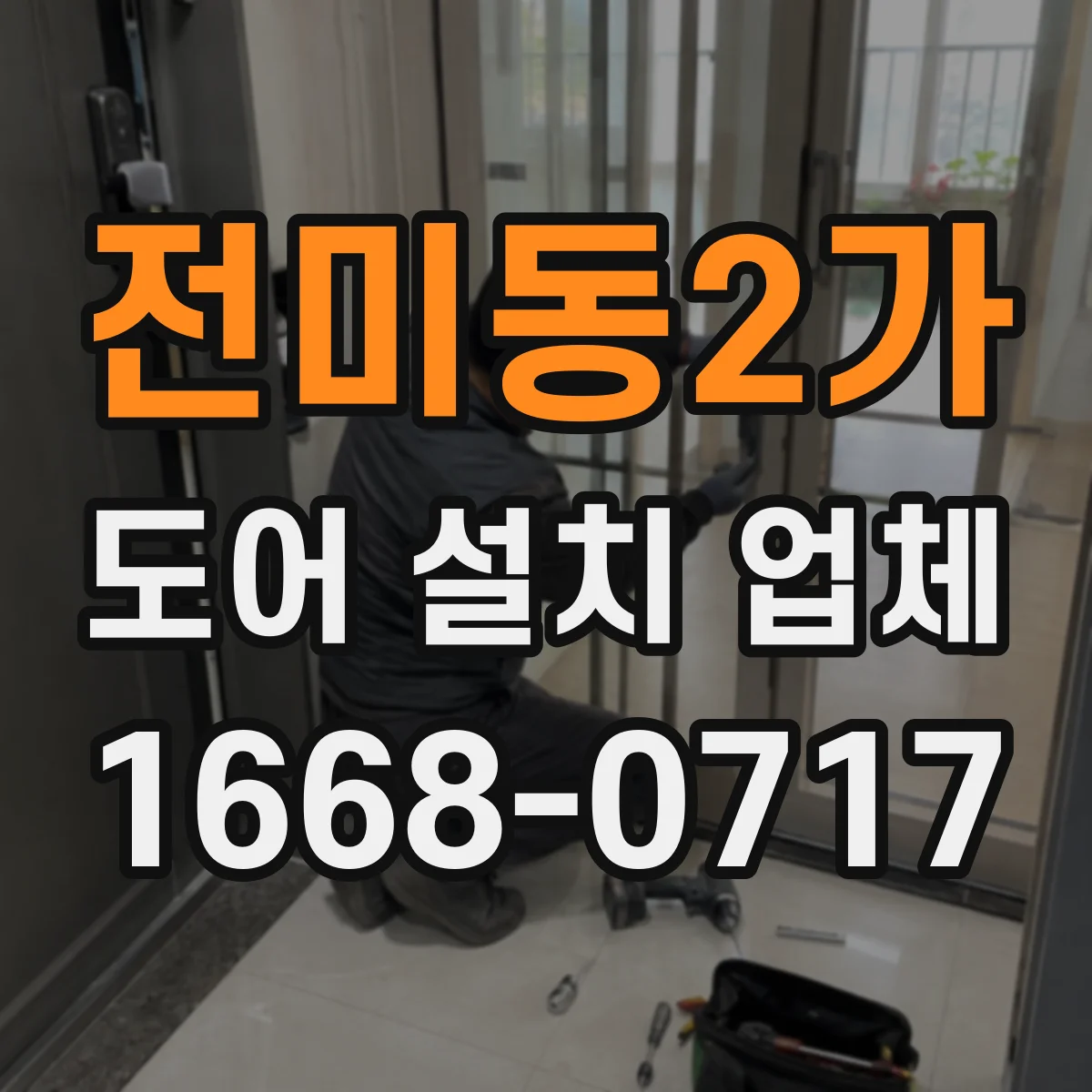 전미동2가 도어 설치 업체