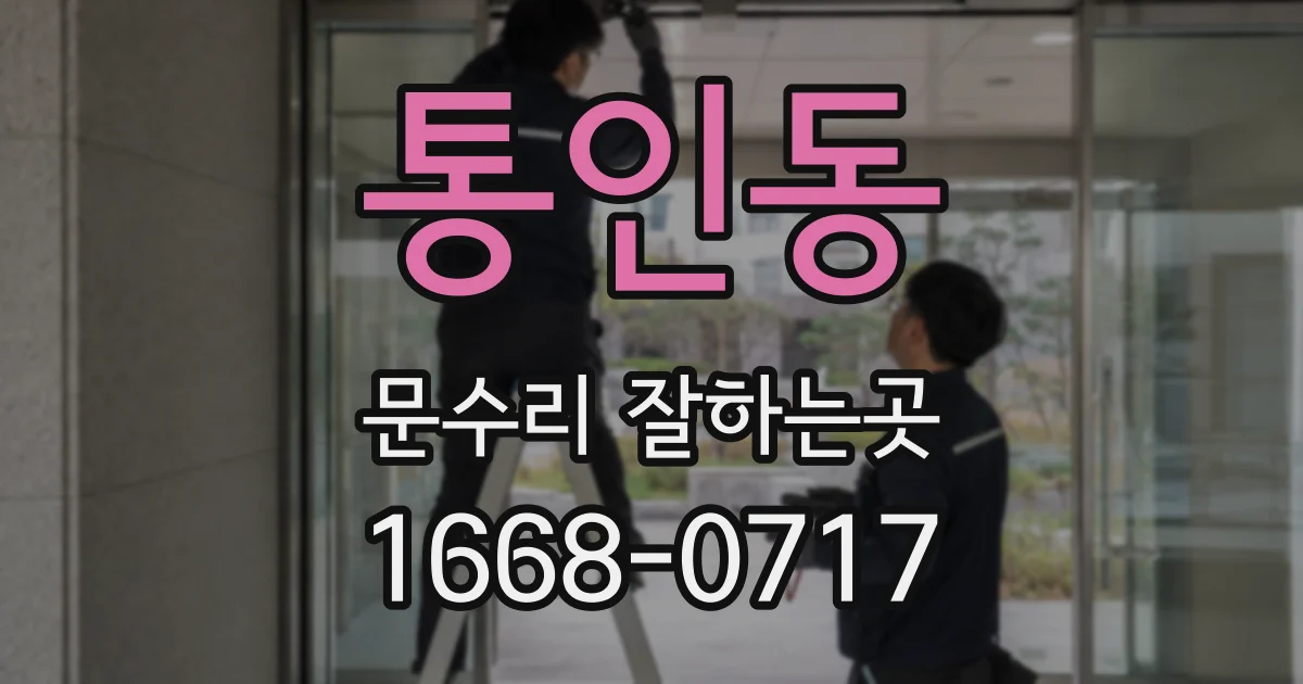 통인동 문수리 잘하는곳