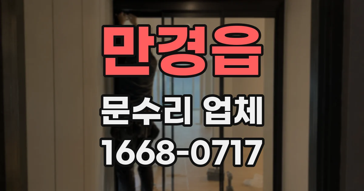 만경읍 문수리 업체