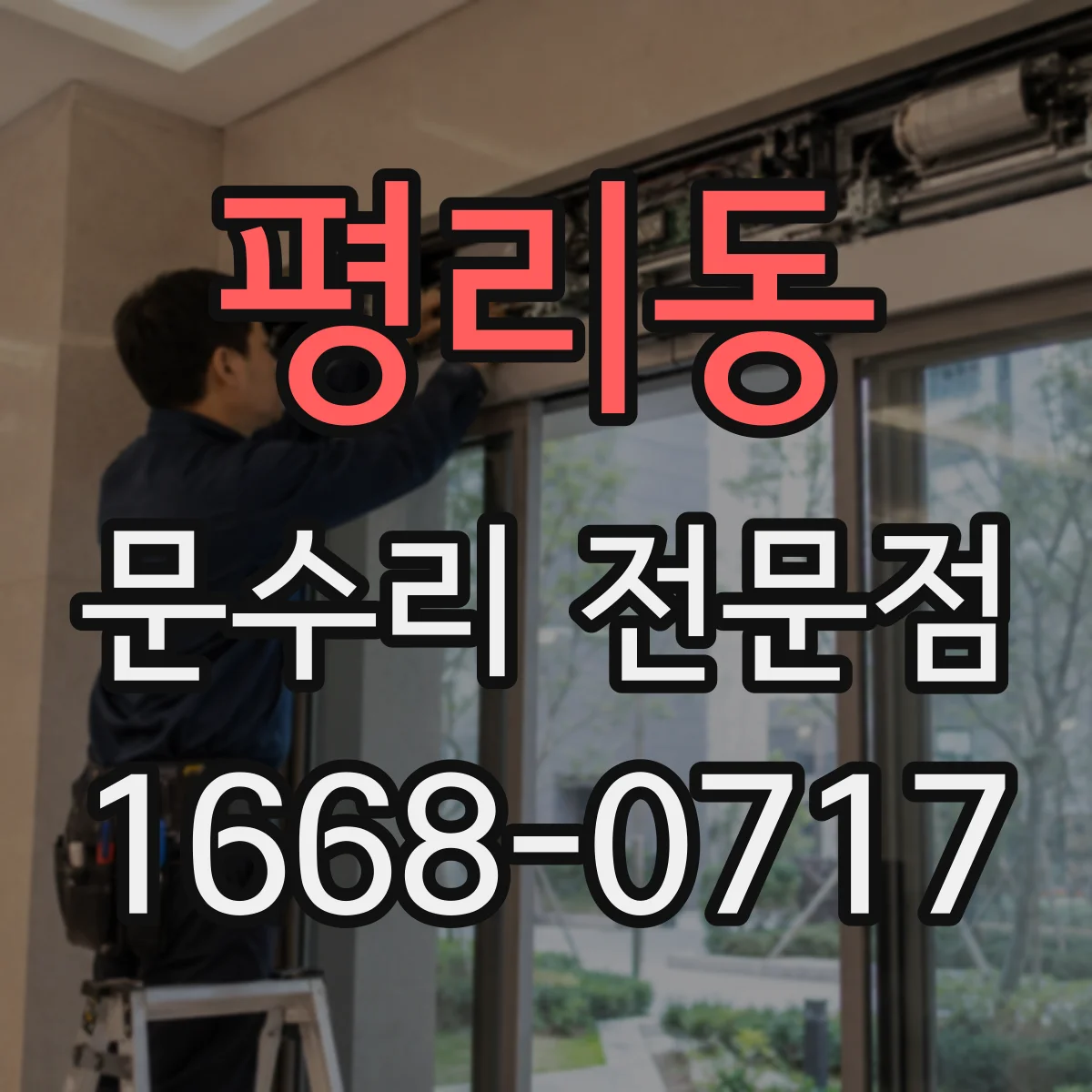 평리동 문수리 전문점