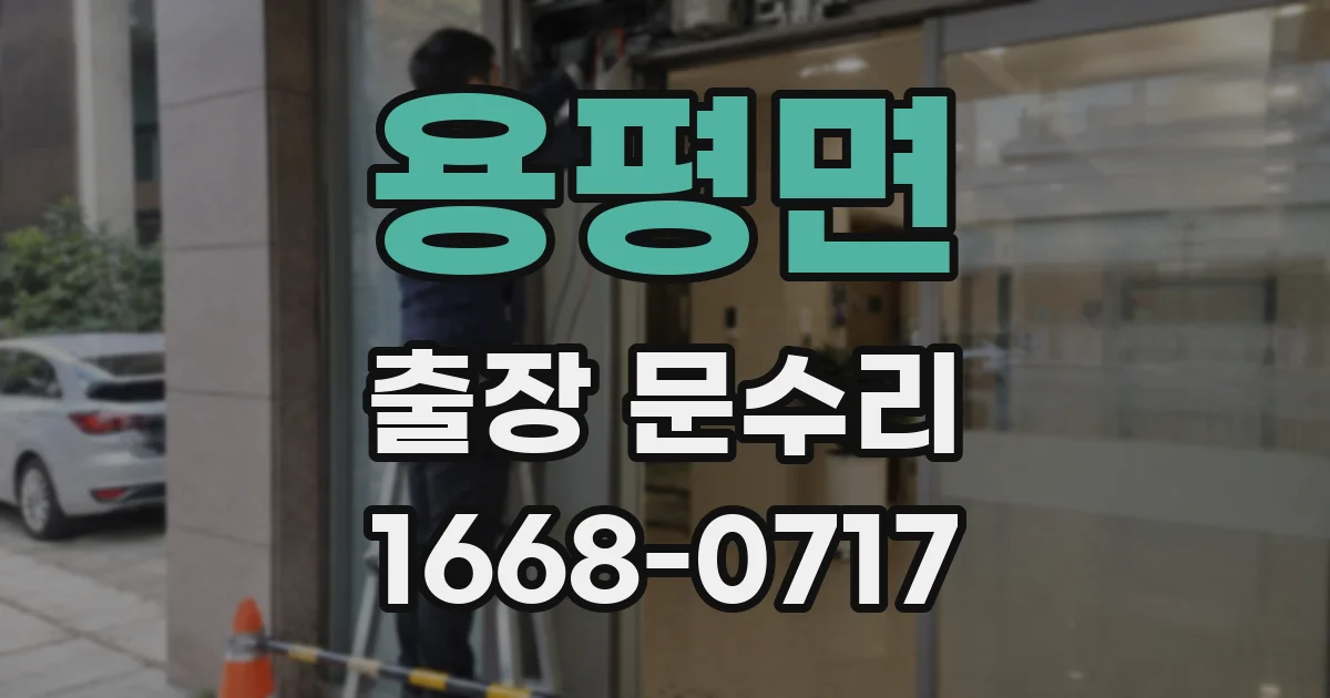 용평면 출장 문수리
