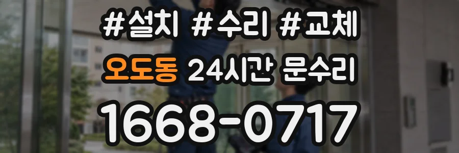 오도동 24시간 문수리