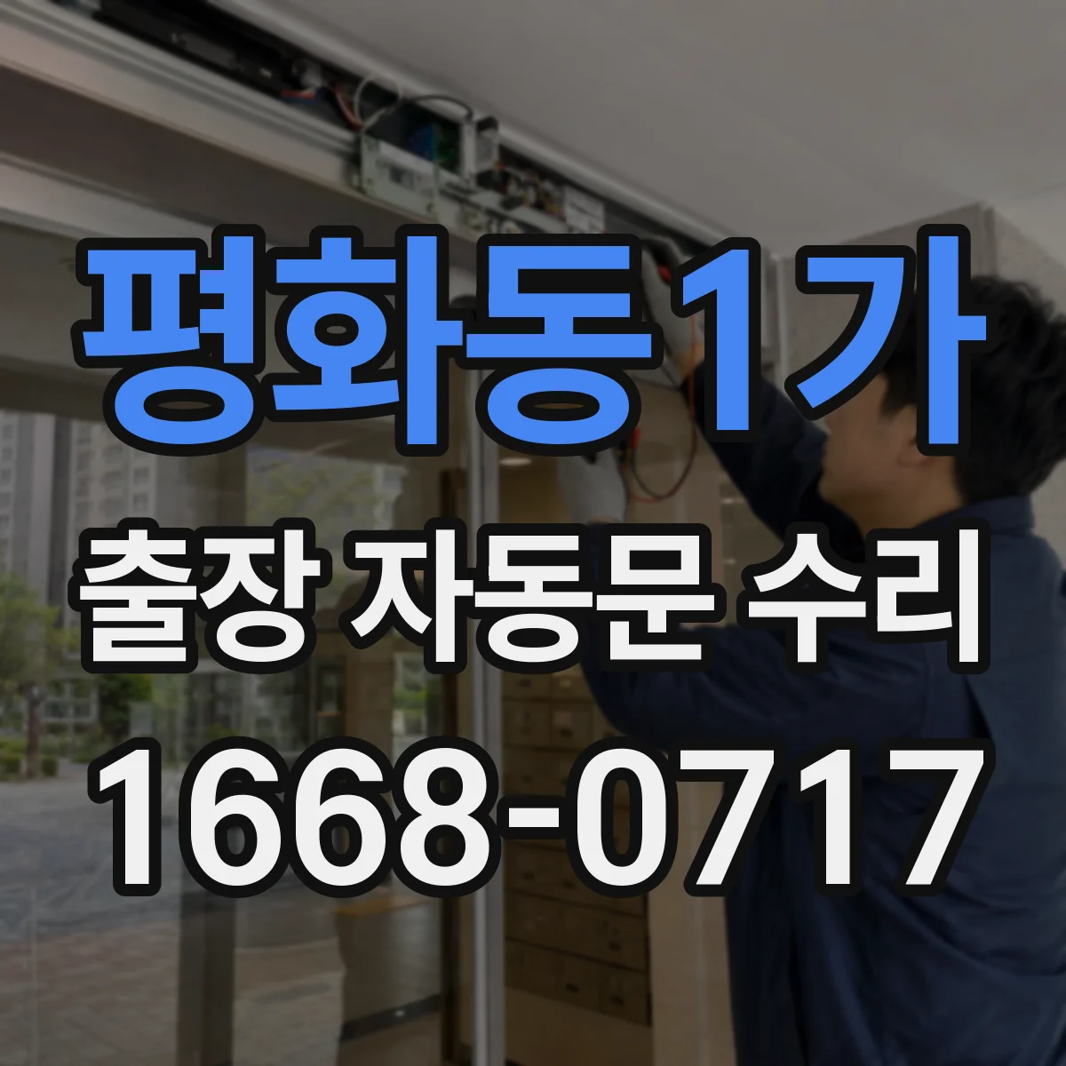 평화동1가 출장 자동문 수리