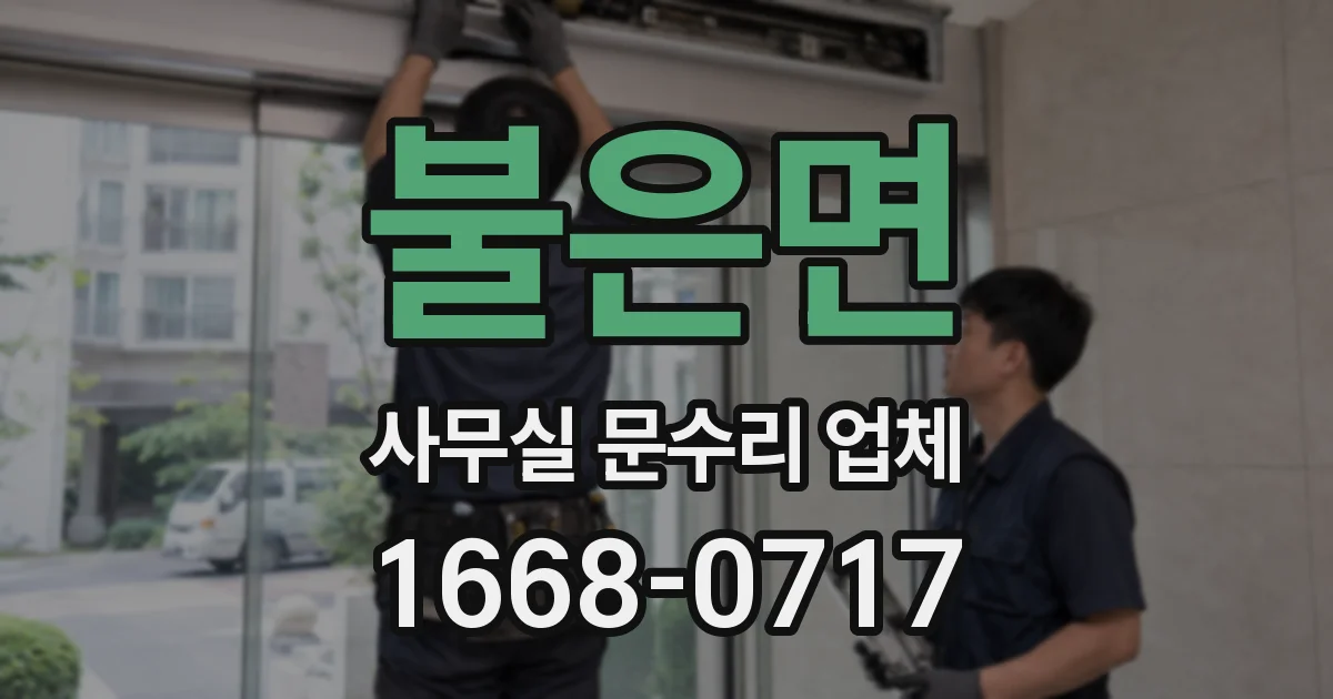 불은면 사무실 문수리 업체