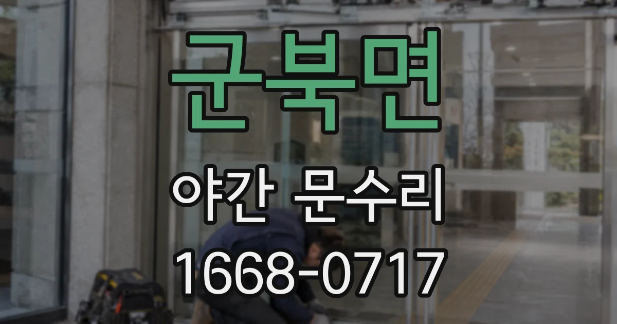 군북면 야간 문수리