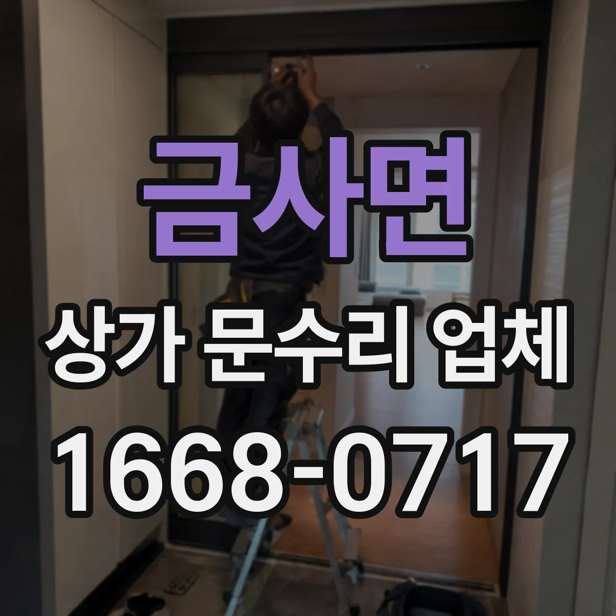 금사면 상가 문수리 업체