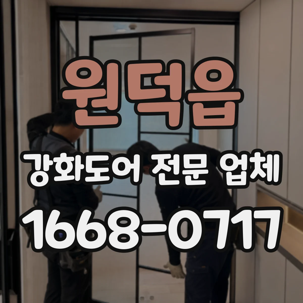 원덕읍 강화도어 전문 업체