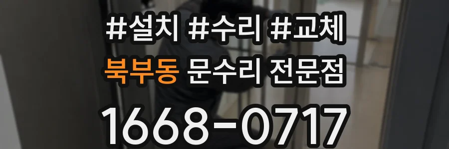 북부동 문수리 전문점