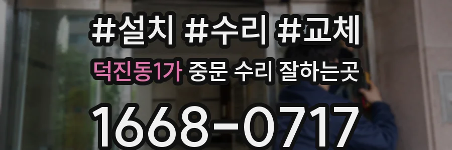 덕진동1가 중문 수리 잘하는곳