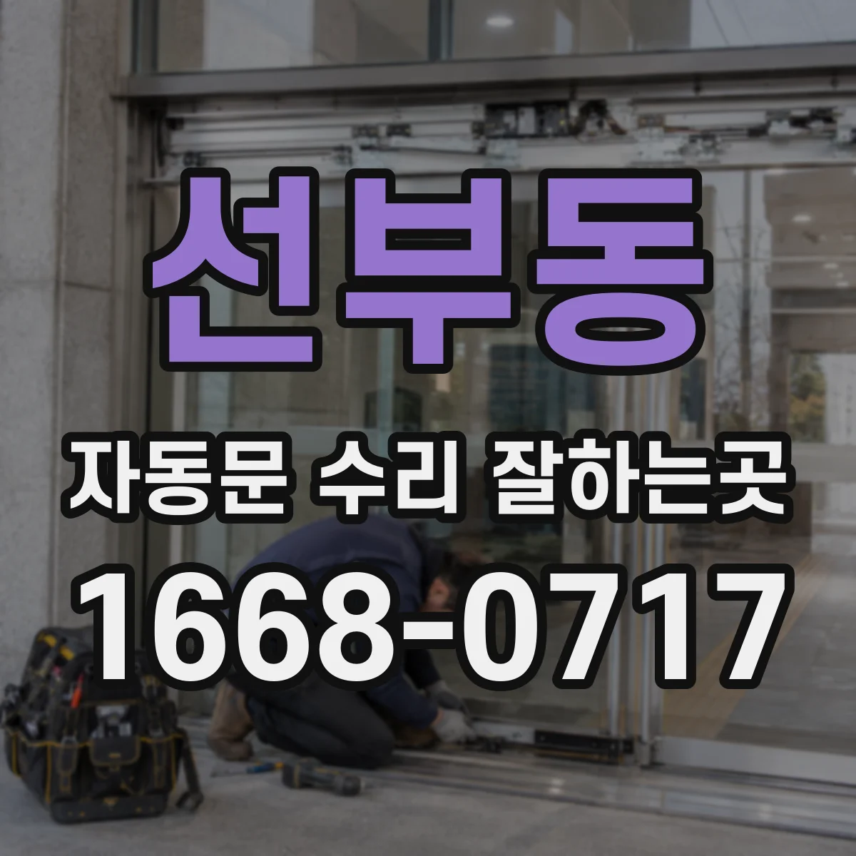 선부동 자동문 수리 잘하는곳
