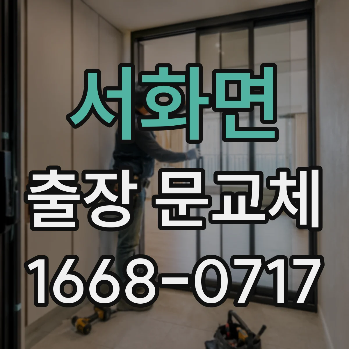 서화면 출장 문교체