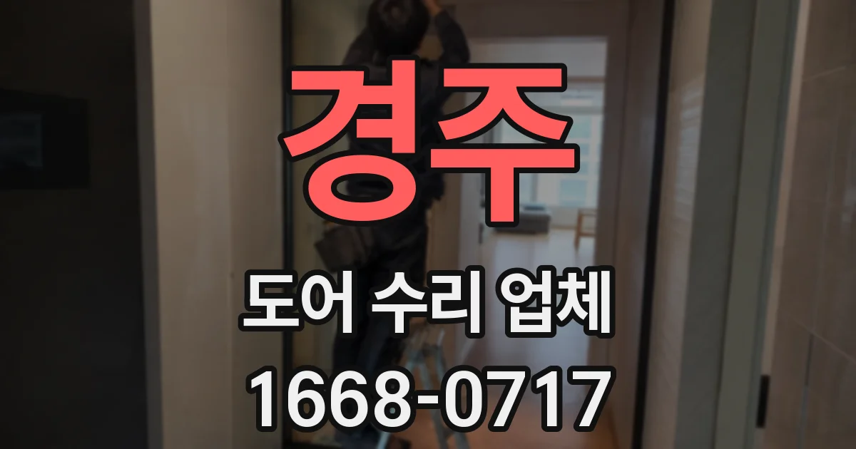 경주 도어 수리 업체