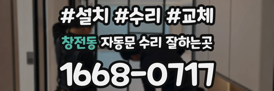 창전동 자동문 수리 잘하는곳