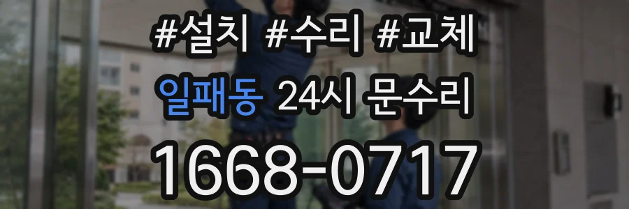 일패동 24시 문수리