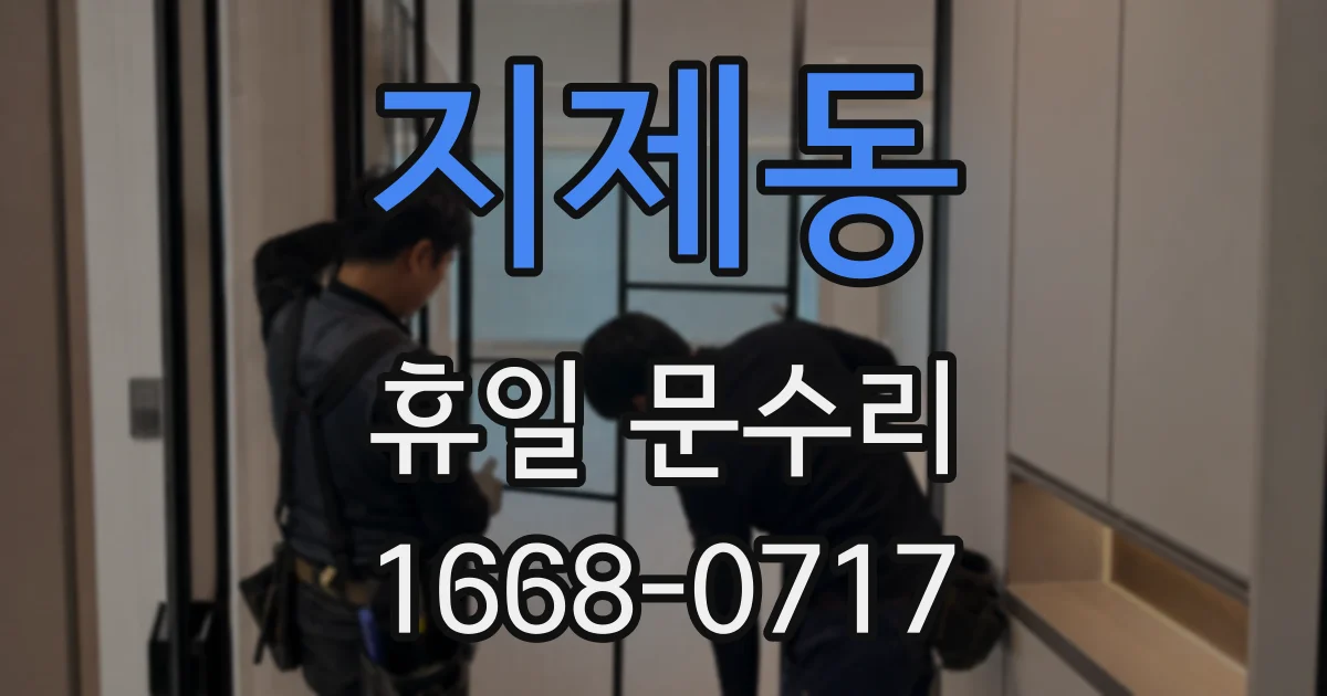 지제동 휴일 문수리