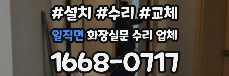 일직면 화장실문 수리 업체