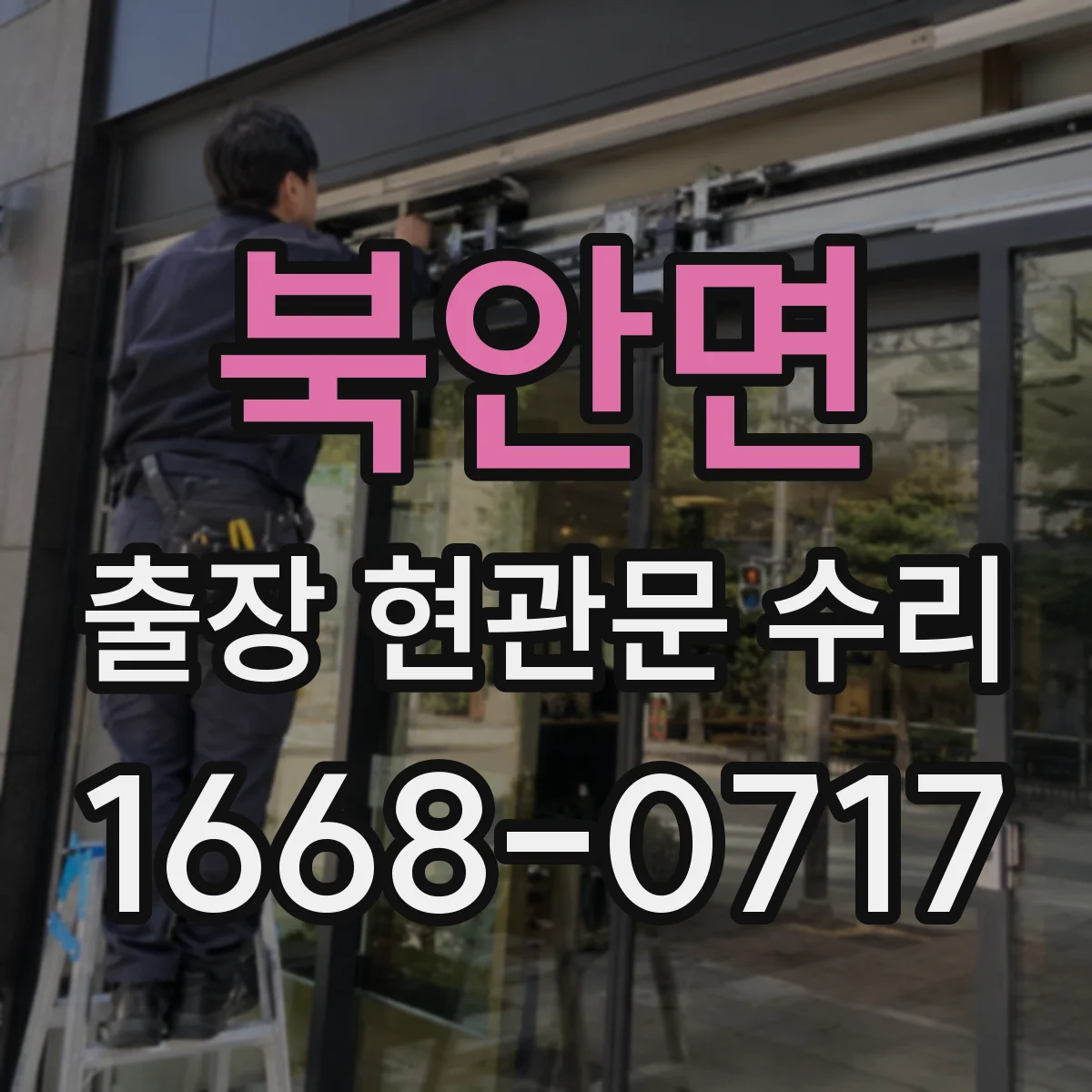 북안면 출장 현관문 수리