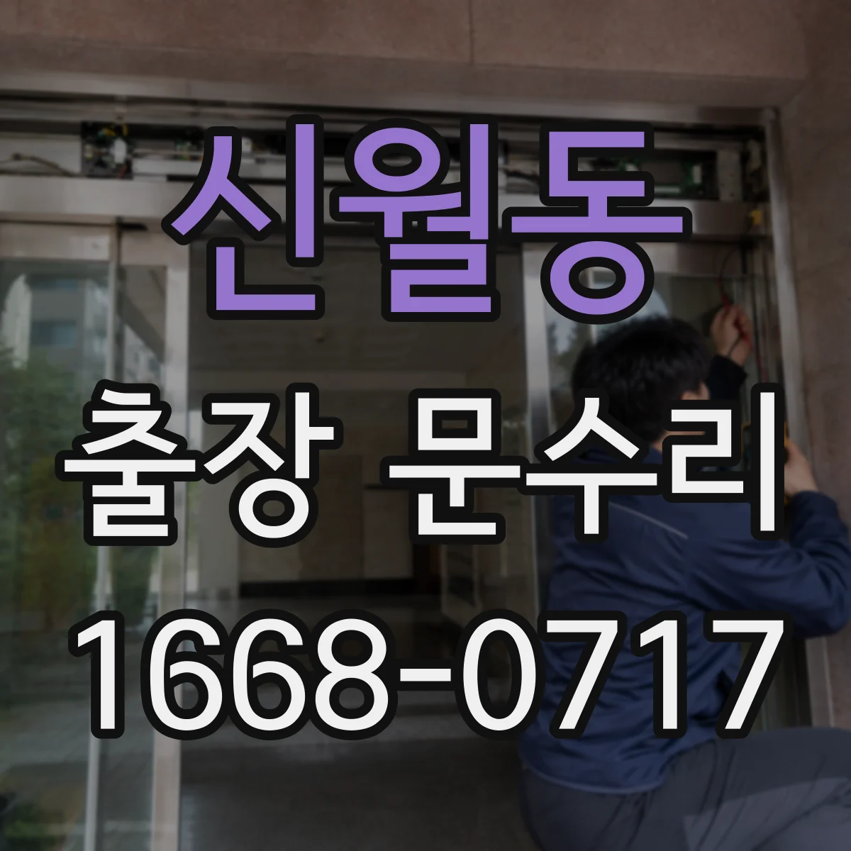 신월동 출장 문수리