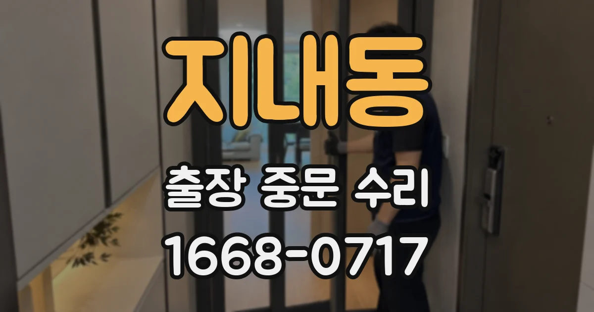 지내동 출장 중문 수리